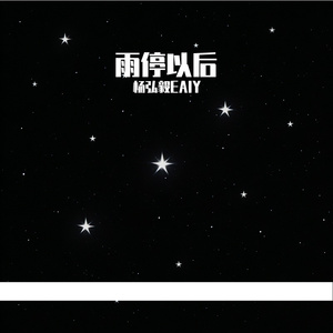雨停以后