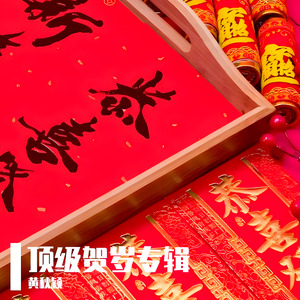 喜临门+欢欢喜喜过好年