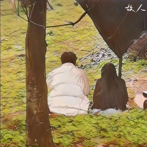 故人