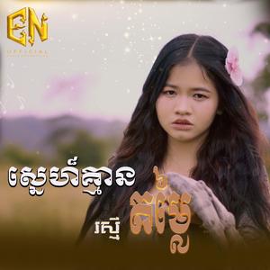 ស្នេហ៏គ្មានតម្លៃ-រស្មី