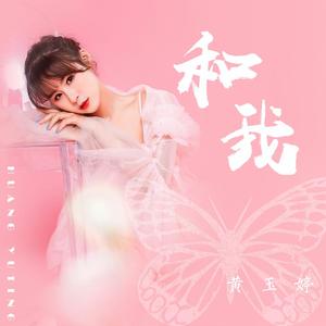 和我 (伴奏)