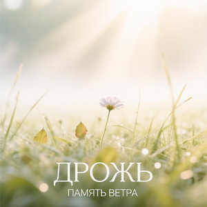 Дрожь