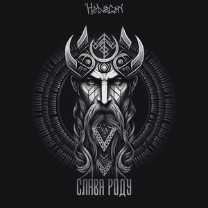 Слава роду (Rock Version)