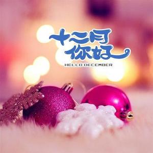 十二月说声你好