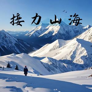 山海 (广播剧《接力山海》主题曲)