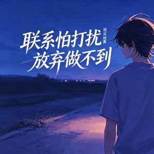 联系怕打扰放弃做不到