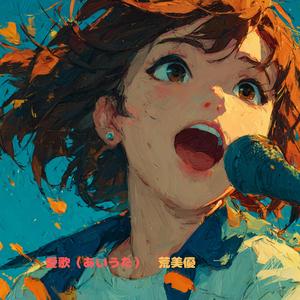 愛歌（あいうた）