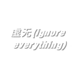 虚无（ignore everything）