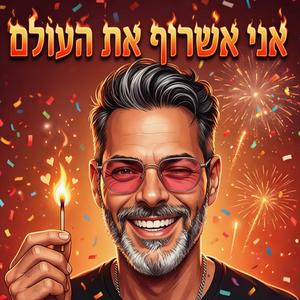 אני אשרוף את העולם