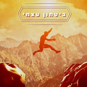 ביטחון עצמי