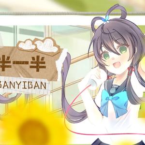 一半一半（洛天依/摇滚Remix2.0.ver）