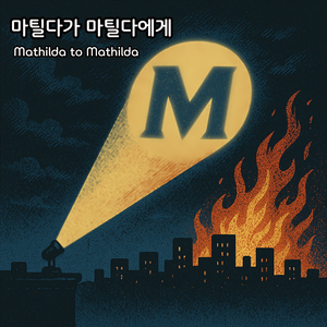 마틸다가 마틸다에게