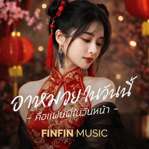 อาหมวยในวันนี้ คือแฟนพี่ในวันหน้า