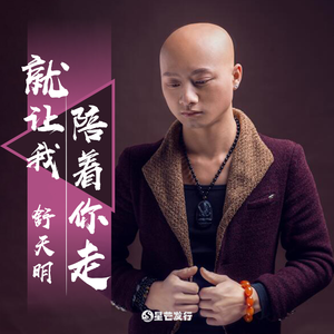 就让我陪着你走