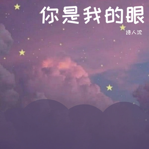 你是我的眼