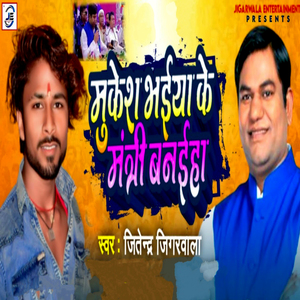 Mukesh Bhaiya Ke Mantri Banaiha