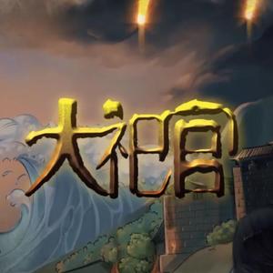 大祀官（Cover 楚歌）