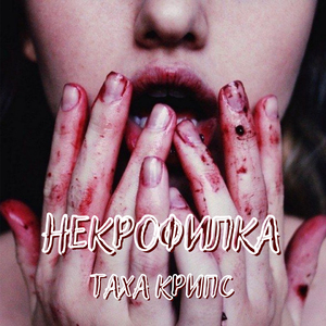 Некрофилка