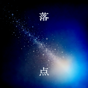 落点(和声伴奏)