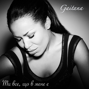 Ти все, що в мене є