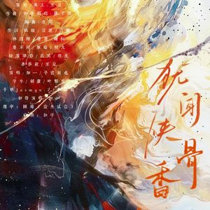 犹闻侠骨香（金庸武侠女子群星曲）