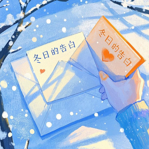 初雪告白（伴奏）