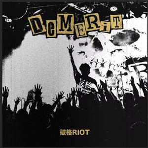 破格RIOT