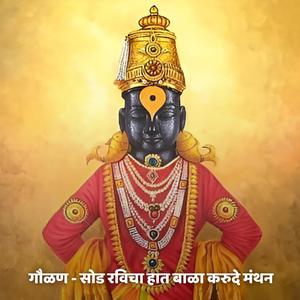 गौळण - सोड रविचा हात बाळा करुदे मंथन Gaulan - Sod Ravicha Hath Bala Karu De Manthan