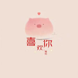 喜欢你（翻自 希林娜依·高）