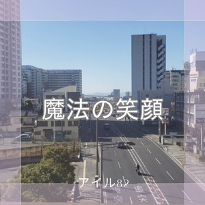 魔法の笑顔 (feat. 宮舞モカ)