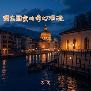 遗忘国度的奇幻漂流