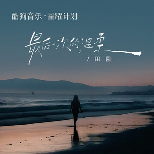 最后一次的温柔（我知道我们走到缘分的尽头）