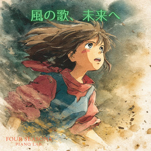 風の歌、未来へ
