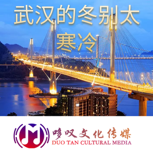 武汉的冬别寒冷