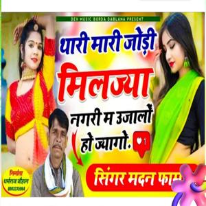Madan Famda ✓✓ Thari Mari Jodi Miljya Nagari Me Ujalo Ho Jyago