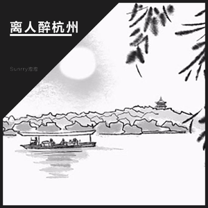 离人醉杭州（翻自 河图 / 曼文）