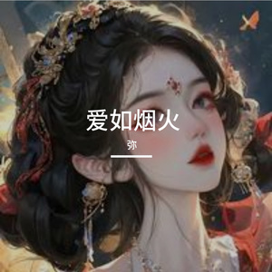 爱如烟火