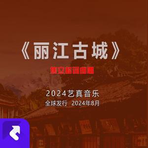 丽江古城 (现场)