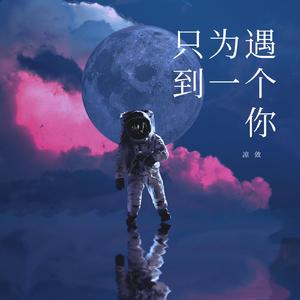 只为遇到一个你（纯音乐）