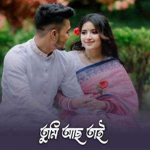তুমি আছো তাই