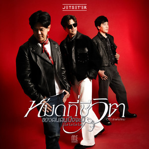 หมดที่ชีวิตของคนคนนึงจะมี (La La La La)