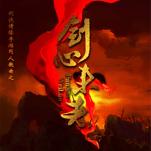 剑心未老-剧情版