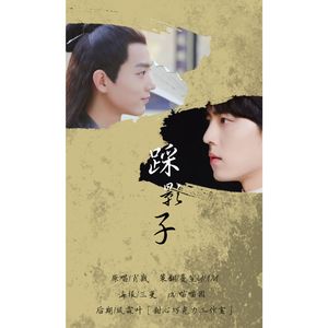 踩影子（翻自 肖战）