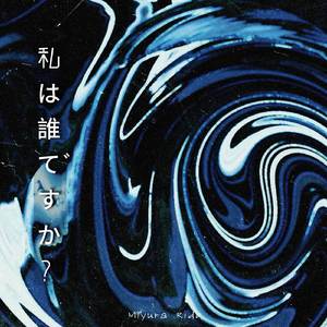 私は誰ですか?