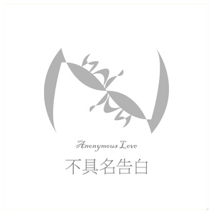 不具名告白