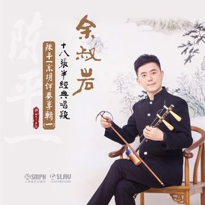 捉放曹（一轮明月照窗下）