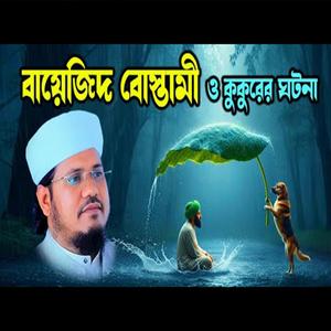 বায়েজীদ মোস্তামী ও কুকুরের ঘটনা