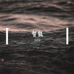智能