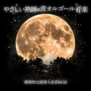 - Sleep induction - 睡眠導入 (寝落ちのための波音)