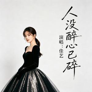 人没醉心已碎